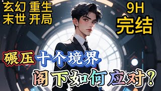 【完结】【CC字幕】玄幻+重生+末世+开局《碾压十个境界，阁下如何应对？》 在蓝星第二次灵气复苏前，叶川重生归来#爽文 #系统 #穿越#小說推文#末日生存 #末世 #重生