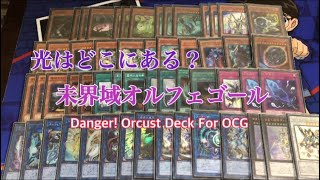 光はどこにある？未界域オルフェゴールデッキDanger!OrcustDeck For OCG