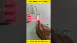 3d video amazing 😮||अवतल और उत्तल लेंस 🤩||concave lens and convex lens #shorts #youtubeshorts 1M