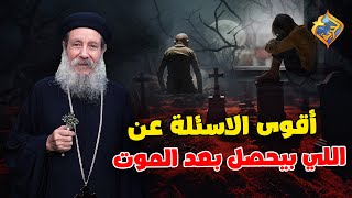 🛑اقوي الاسئلة عن اللي بيحصل بعد الموت 😰 هل الميت بيحس بعد ما يموت❗️😨ابونا ابراهيم عبده #قناة_الحرية