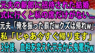 【スカッとする話】元夫の新郎に招待された結婚式に行くと私の席だけがない...元夫「俺を振った罰だwクズは帰れw」私「じゃあ今すぐ帰ります」 3分後、血相を変えた元夫から鬼電がw