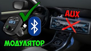 Как слушать музыку с телефона в машине без AUX? Bluetooth на любой магнитоле через модулятор