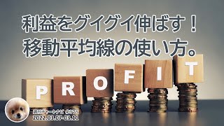 利益をグイグイ伸ばす移動平均線の使い方。/週ナビ375