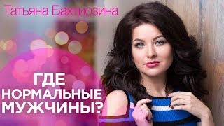 Где нормальные мужчины? С кем строить серьезные отношения.