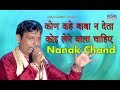 कोण कहे बाबा न देता कोई लेने वाला चाहिए || New Haryanvi Bhajan 2017 || Nanak Chand || Keshu Music