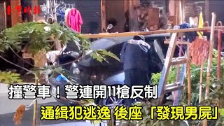 撞警車！警連開11槍反制 通輯犯逃逸 後坐「發現男屍」1091230