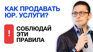 Как продавать юридические услуги - принципы