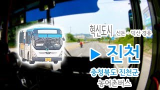 【1080p60】【전면전망】【전 구간 왕복 녹화】 충청북도 진천군 농어촌버스 혁신도시 ▶ 진천 (신돈・덕산 경유, 무번호)