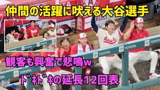 観客も悲鳴wドキドキの延長12回表 仲間の活躍に吠える大谷選手 Shohei Ohtani Angels  大谷翔平