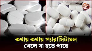 কথায় কথায় প্যারাসিটামল খেলে যা হতে পারে | Paracetamol | Bangla Health Tips | Channel 24