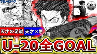 【ブルーロック】U-20日本代表戦の全ゴール集！ベストシュートやシーンを紹介！