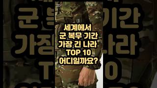 세계에서 군 복무 기간이 가장 긴 나라 TOP 10