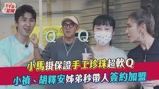 小馬掛保證手工珍珠超軟Ｑ 小禎.胡釋安姊弟秒帶人簽約加盟｜TVBS新聞｜擠看看