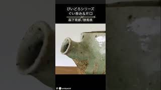 陶芸家：森下育郎（群馬県）の酒器