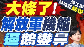 逼近鵝鑾鼻 解放軍機艦1舉動不尋常 | 大條了! 解放軍機艦 逼鵝鑾鼻【麥玉潔辣晚報】精華版@中天新聞CtiNews