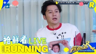 【抢鲜看2/6】神秘来宾惊吓大黑牛李晨 动物界夜猫子大集合《奔跑吧3》 Keep Running S3 EP3 花絮 20190510 [ 浙江卫视官方HD ]