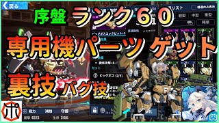 【ファイナルギア】【必見】序盤で専用機パーツRk６０がゲット出来る！早い物勝ちです！（修正される可能性あり）【FG】