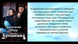 Аудиокнига Анастасии Шерр «Брошенка»