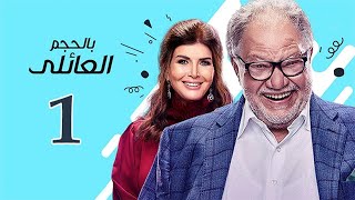 مسلسل بالحجم العائلي | الحلقة 1 - بطولة -يحيى الفخراني - ميرفت أمين  -  يسرا اللوزي  | حصريا