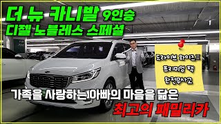 [동탄구독자님 비대면판매완료] 더 뉴 카니발 9인승 디젤 노블레스 스페셜 완전무사고 2019년등록