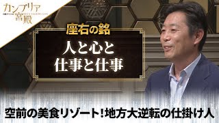 カンブリア宮殿　座右の銘【アクアイグニス代表 立花哲也】