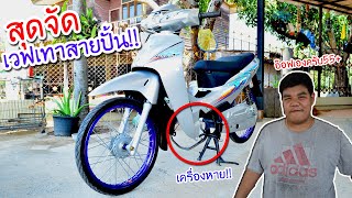 รีวิว เวฟ125R สายปั้น!! | เครื่องหาย..?? ไล่น๊อตน้าคมทั้งคัน | อย่างเท่💯