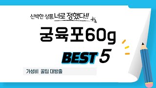 가성비 인기있는 궁육포60g 추천 후기 TOP5