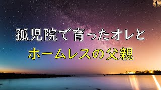 【泣ける話】孤児院で育ったオレとホームレスの父親