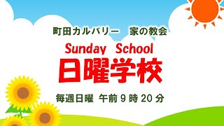 2020.8.16日曜学校 町田カルバリー 家の教会