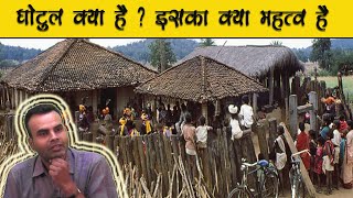 घोटुल क्या है ? इसका क्या महत्व है || BY JHULEKAR SIR || #Ghotul