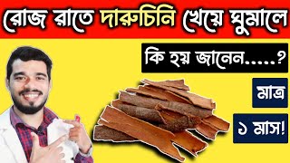 ডেইলি রাতে এক টুকরো দারুচিনি খেয়ে ঘুমালে শরীরে কি ঘটে জানেন | Benefits of Cinnamon