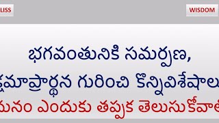 భగవత్ సమర్పణ, క్షమాప్రార్థన గురించి కొన్ని తప్పక తెలుసుకోవలసిన విషయాలు