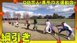 DB芸人　真冬の大運動会！　その３