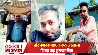 পূর্ব শত্রুতার জেরে হা মলা, গুরুতর জ খম ৪