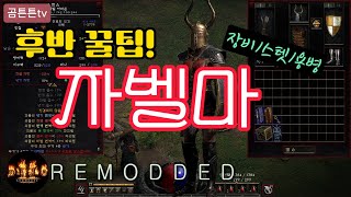 [#디2 리모디드] 자벨마 후반꿀팁! (feat.레몽이) diablo2 remodded