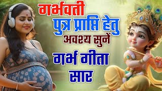 गर्भवती स्त्री हर रोज सुनें ~ गर्भ गीता सार | Garbh Sanskar Bhajan | #god #ram #krishna