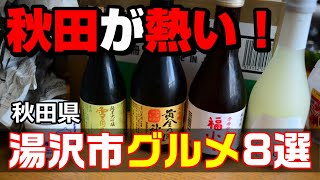 【秋田グルメ】湯沢市おすすめお土産8選が凄い！【ジオパーク推進協議会】東北美味しいおみやげ日本酒料理sake旅行観光スポット宿泊ドライブツーリングGOTOセリいぶりがっこ稲庭うどん