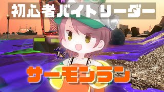 【参加型】心穏やかにサーモンラン！【スプラトゥーン２】