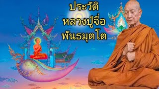 ประวัติ และ ปฏิปทา หลวงปู่จื่อ พันธมุตโต วัดเขาตาเงาะอุดมพร อำเภอหนองบัวระเหว จังหวัดชัยภูมิ