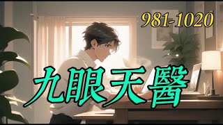 《九眼天醫》981-1020