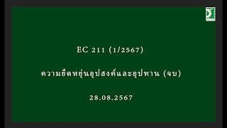 04 EC211 (1/2567) ความยืดหยุ่นของอุปสงค์ และ อุปทาน (ตอนจบ)