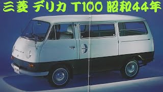 旧車カタログ 三菱 デリカ 昭和44年