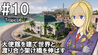 【トロピコ6】プレジデンテのお姉さん実況【独裁国家】 10