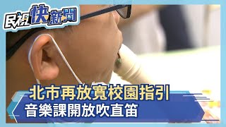 北市再放寬校園指引　音樂課開放吹直笛－民視新聞