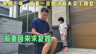 离婚三年，前妻一贫如洗前夫买了别墅，前妻：复婚吧别墅写我名下