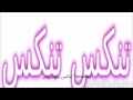 تنكس على رقص القرني مهشوش اداء زينة الشمراني حفل شكشكة بنات 2015