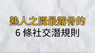 6 條熟人之間最露骨的社交潛規則，越早知道越好｜思維密碼｜分享智慧