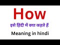 How meaning in hindi | how ka hindi meaning kya hota hai | how ka meaning hindi mein