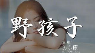 野孩子 - 蘇永康『明知愛 這種男孩子 也許只能如此』【動態歌詞Lyrics】