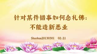 【卢台长精彩录音开示】针对某件错事如何念礼佛；不能造新恶业 Shuohua20130301  02:21 | 观世音菩萨心灵法门